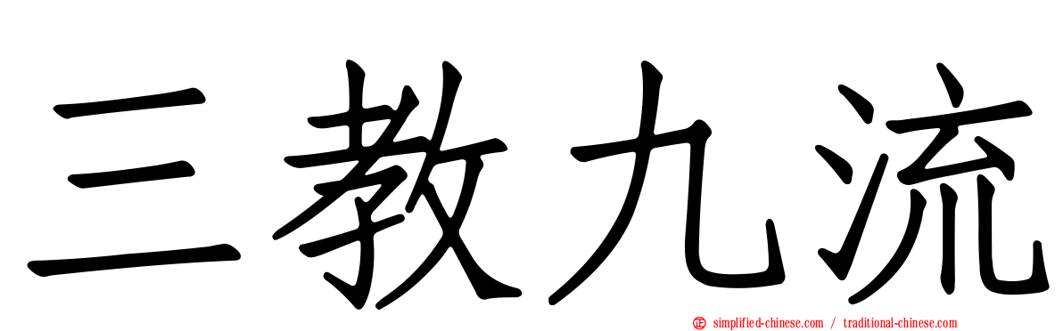 三教九流