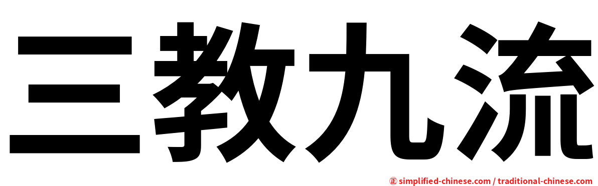 三教九流