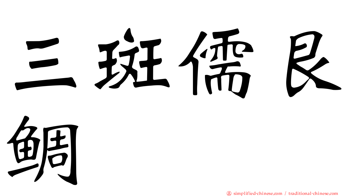 三斑儒艮鲷