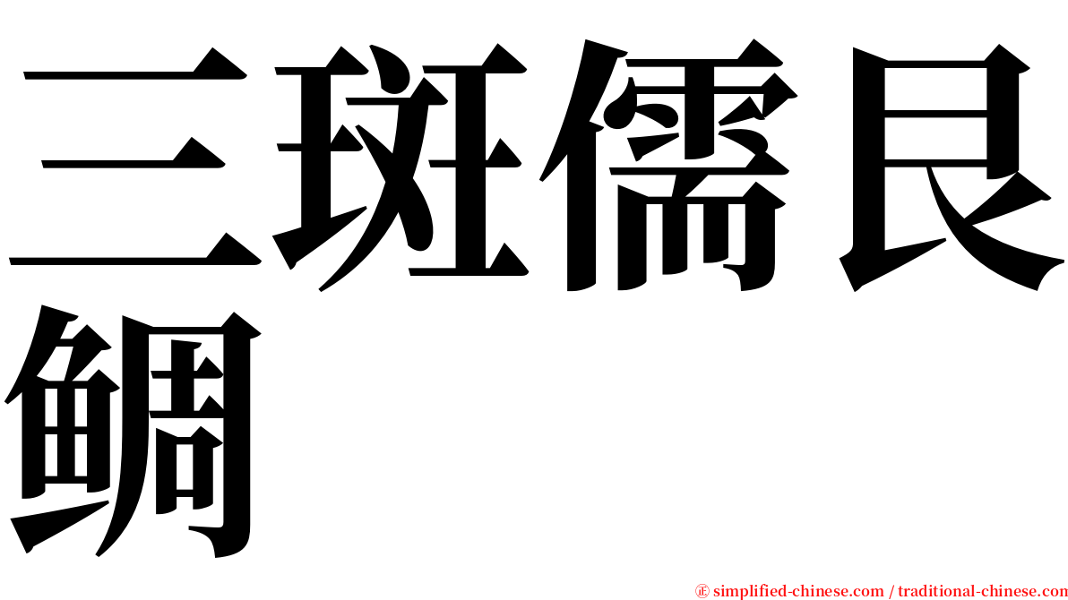 三斑儒艮鲷 serif font