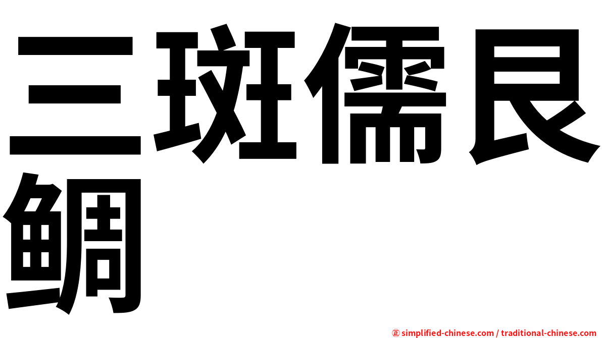 三斑儒艮鲷