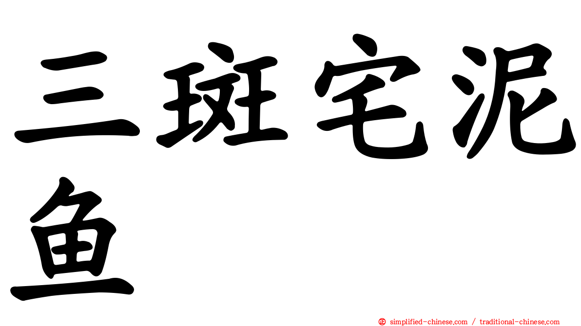三斑宅泥鱼