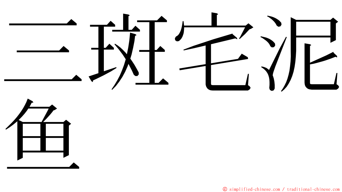 三斑宅泥鱼 ming font