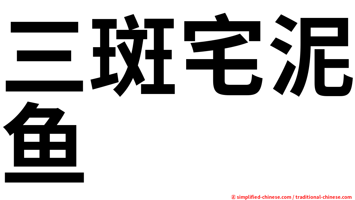 三斑宅泥鱼
