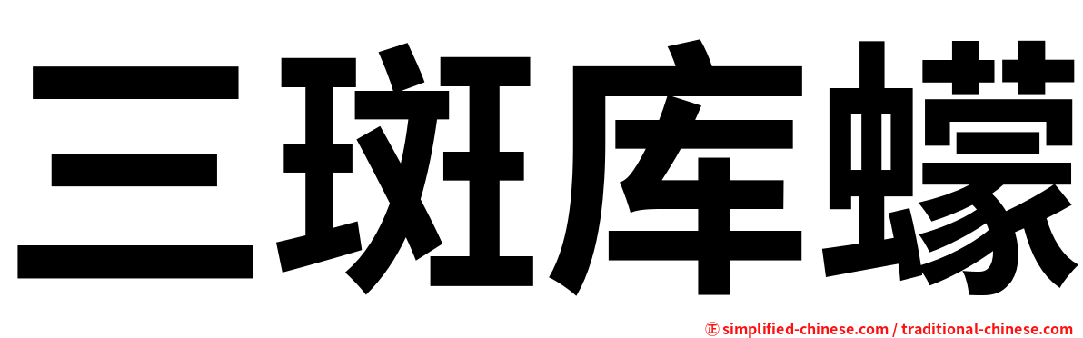 三斑库蠓