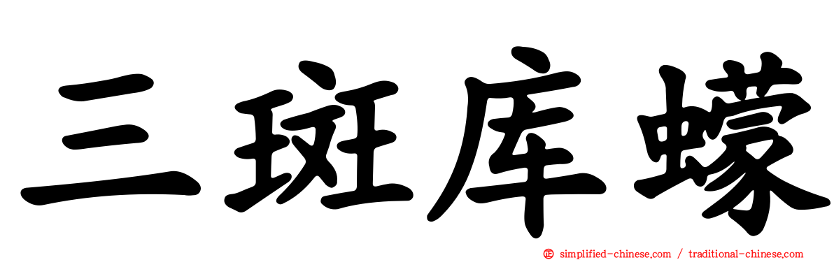 三斑库蠓