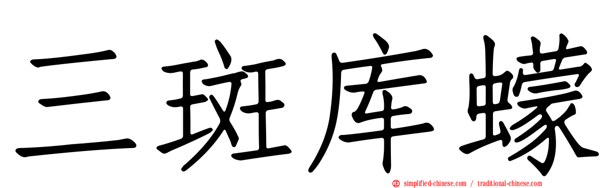 三斑库蠓