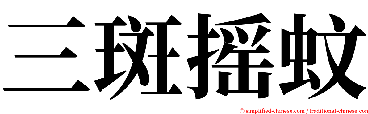 三斑摇蚊 serif font