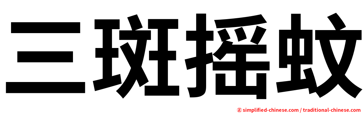 三斑摇蚊