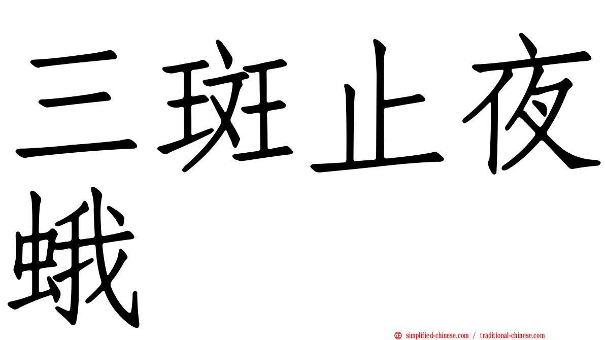 三斑止夜蛾