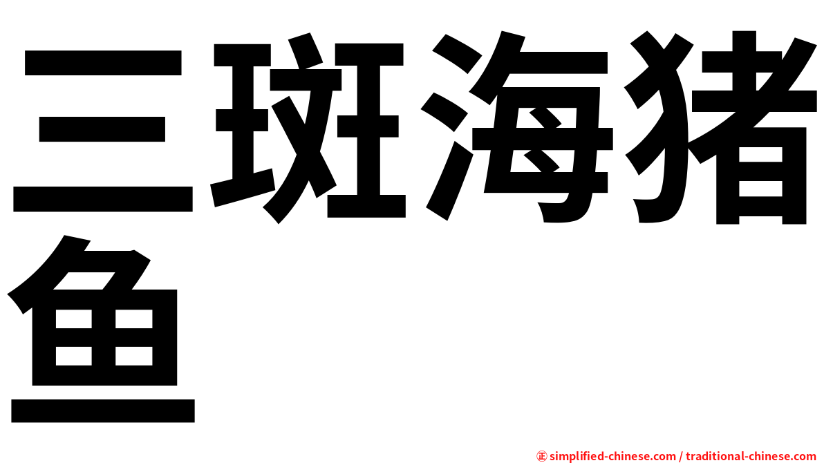 三斑海猪鱼