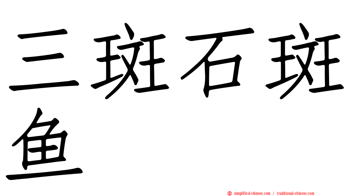 三斑石斑鱼