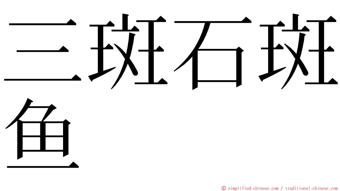 三斑石斑鱼 ming font