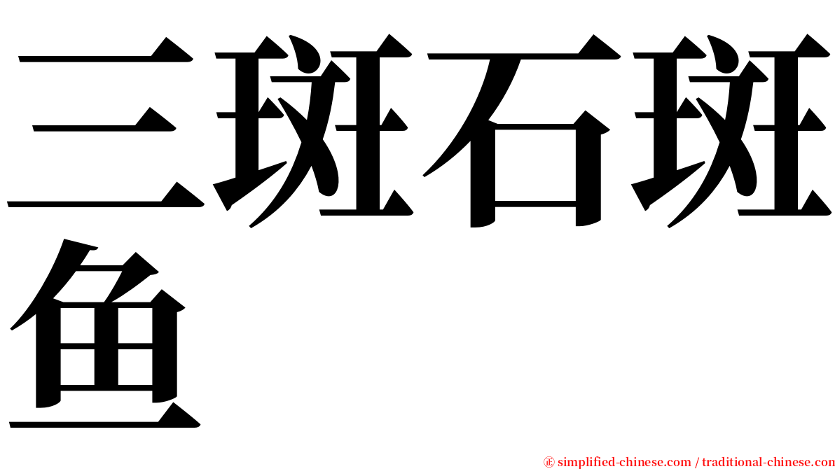 三斑石斑鱼 serif font