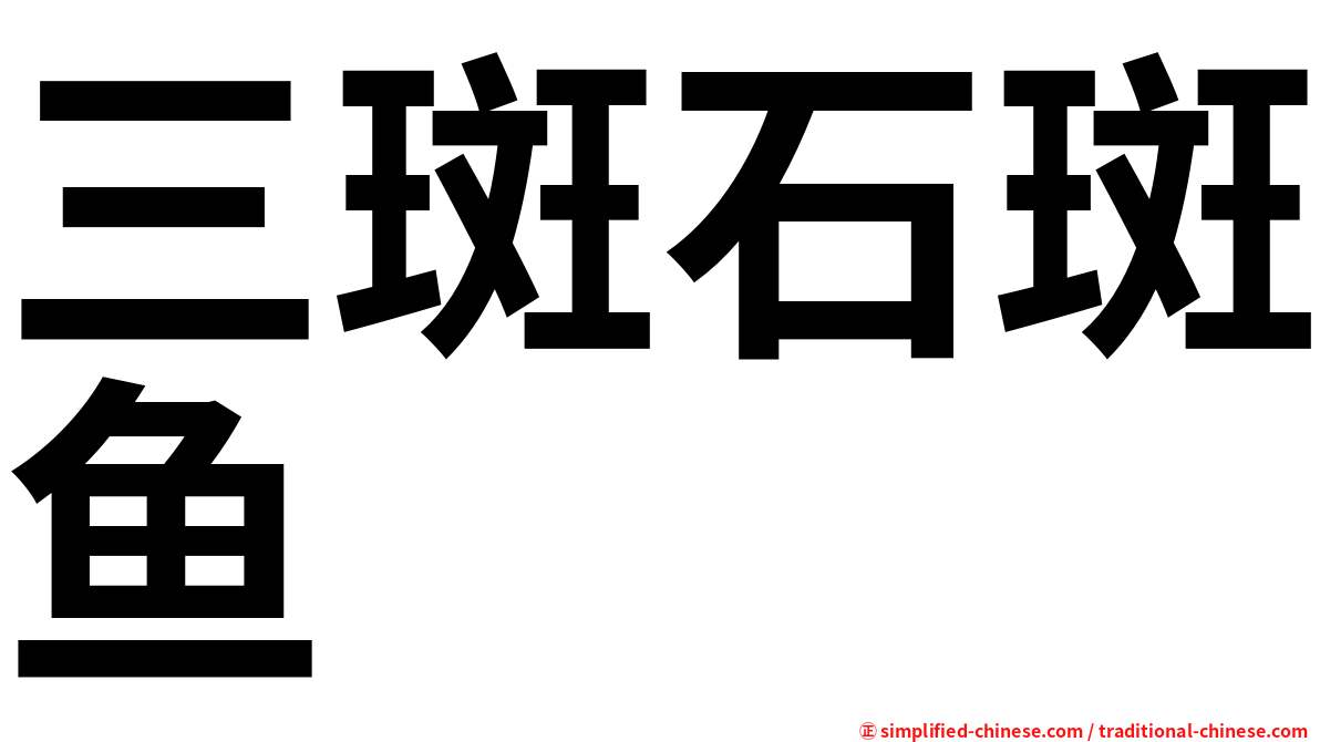 三斑石斑鱼