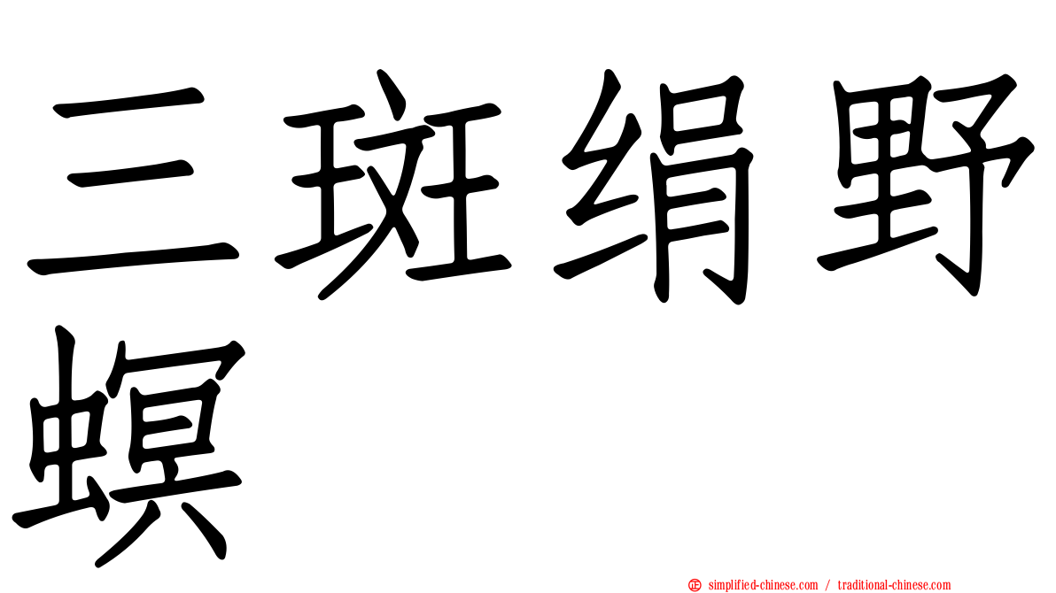 三斑绢野螟