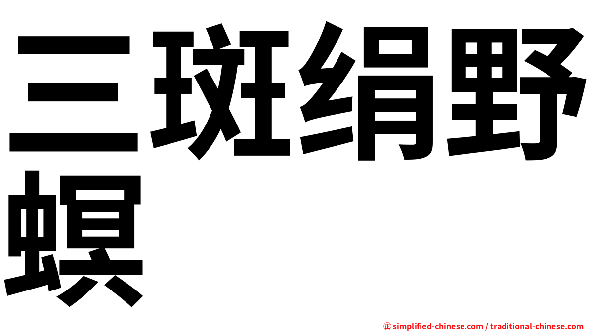 三斑绢野螟