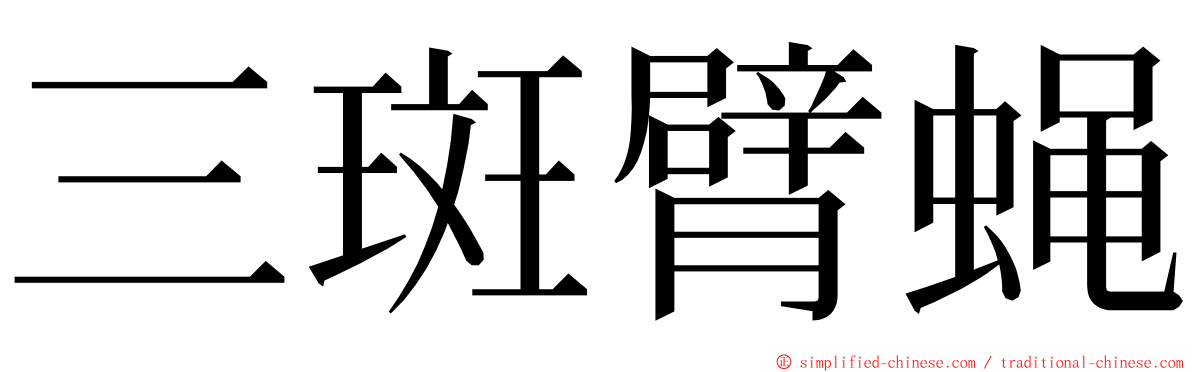 三斑臂蝇 ming font