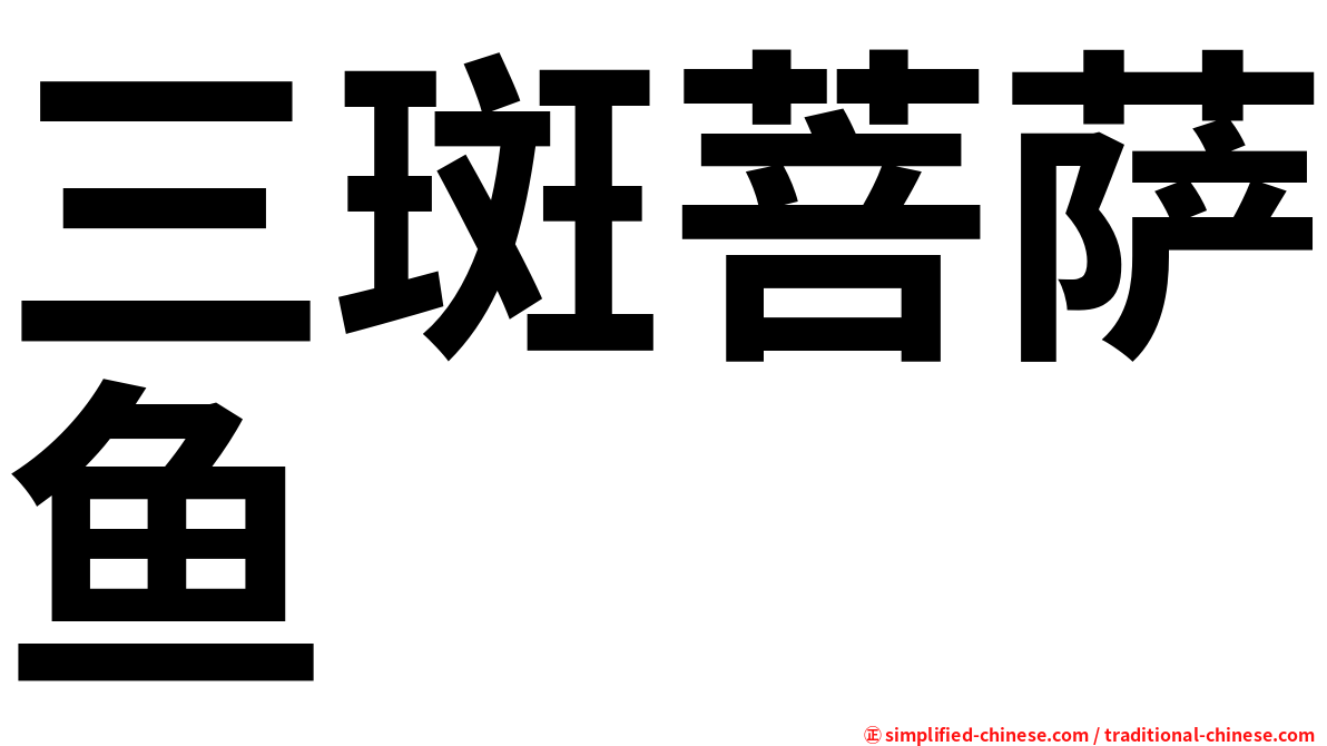 三斑菩萨鱼
