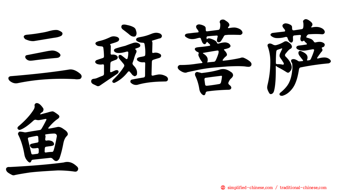 三斑菩萨鱼
