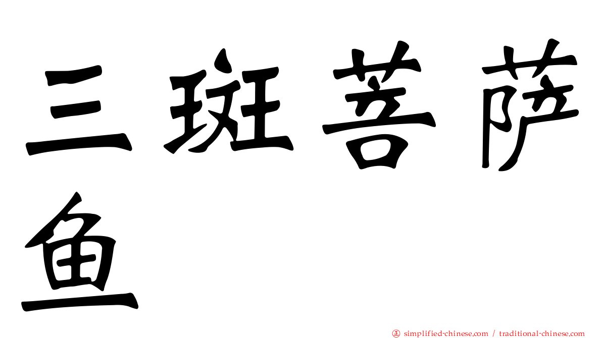 三斑菩萨鱼