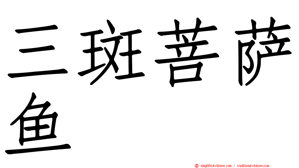 三斑菩萨鱼