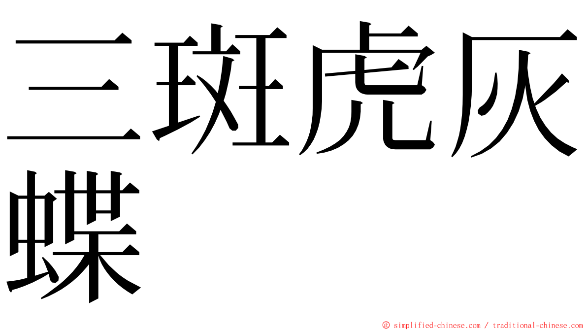 三斑虎灰蝶 ming font