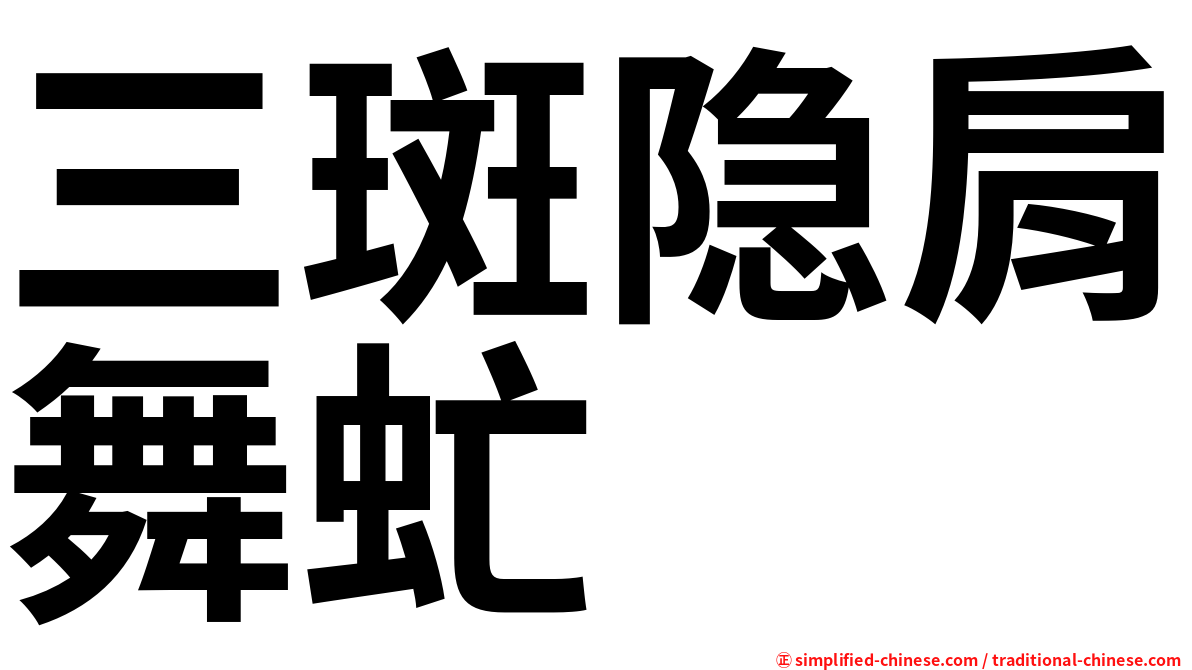 三斑隐肩舞虻
