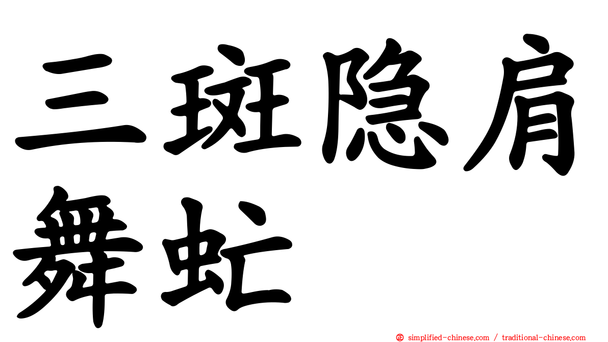 三斑隐肩舞虻