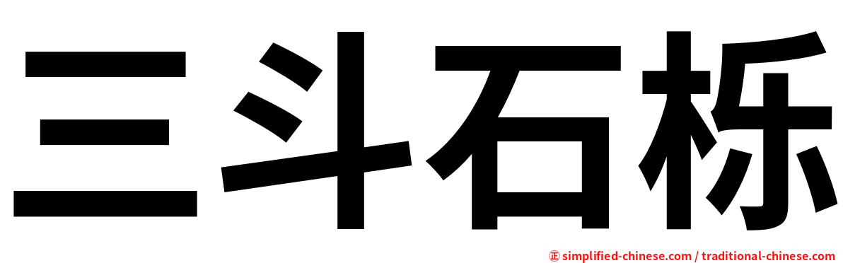 三斗石栎