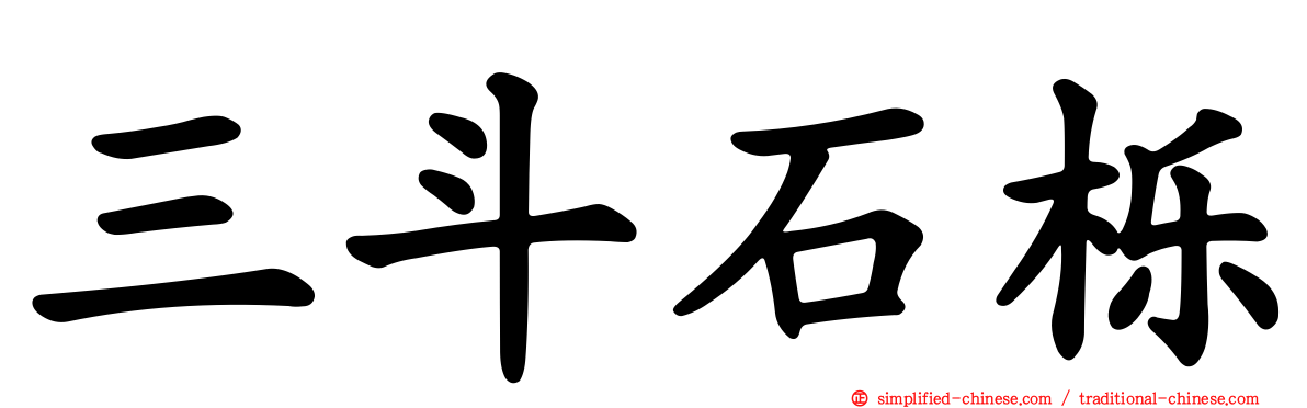三斗石栎