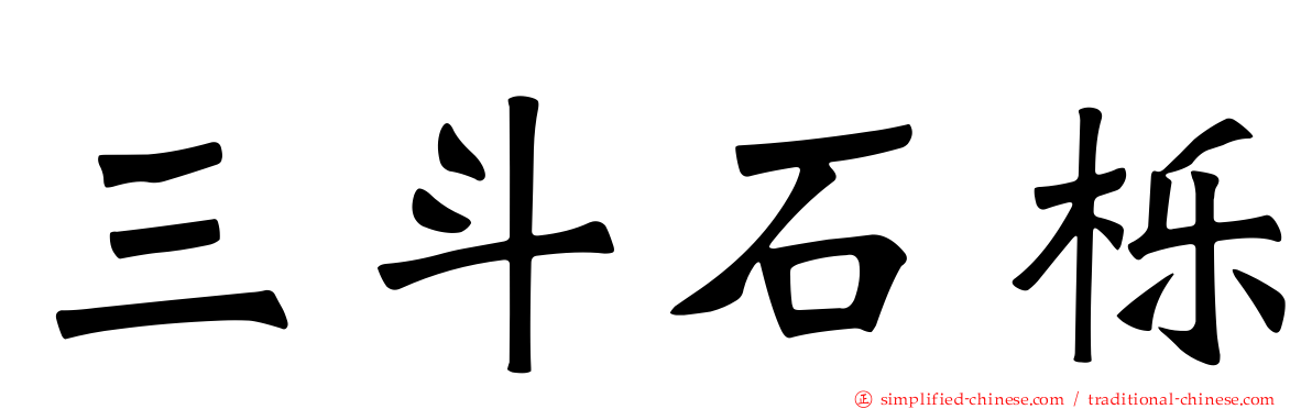 三斗石栎