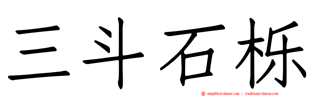 三斗石栎