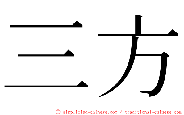 三方 ming font