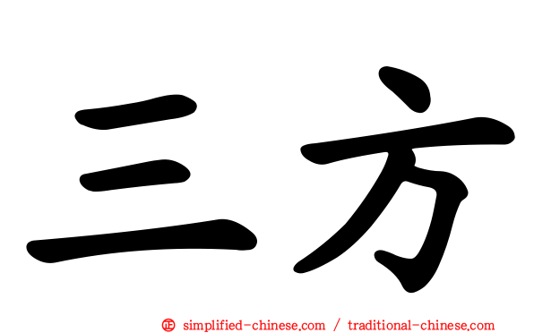 三方