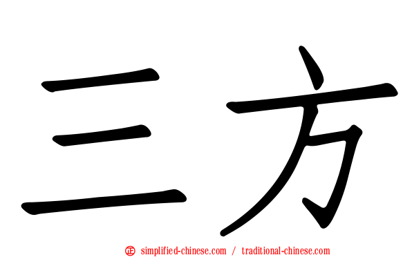 三方