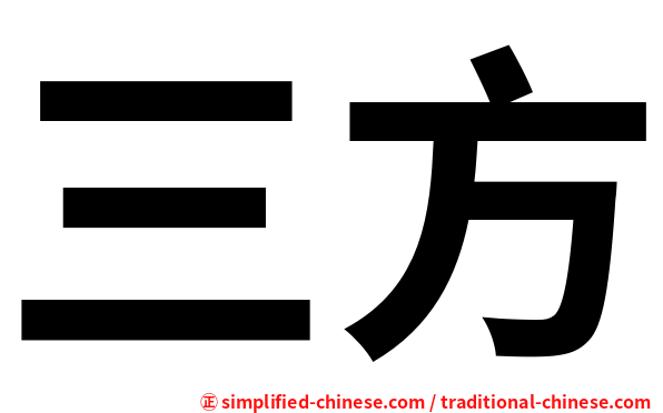 三方