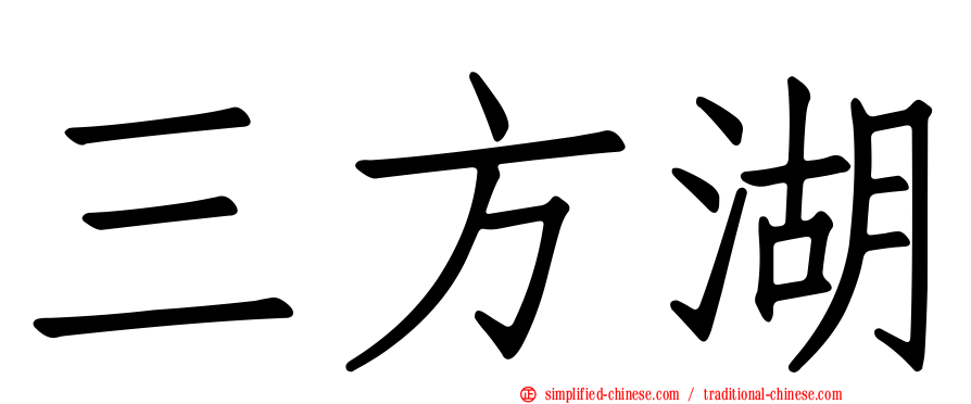 三方湖