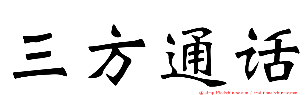三方通话