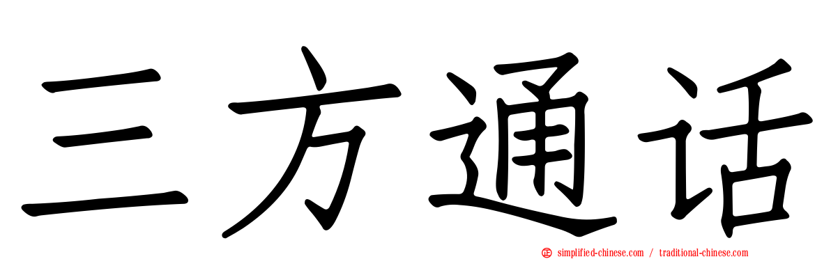 三方通话