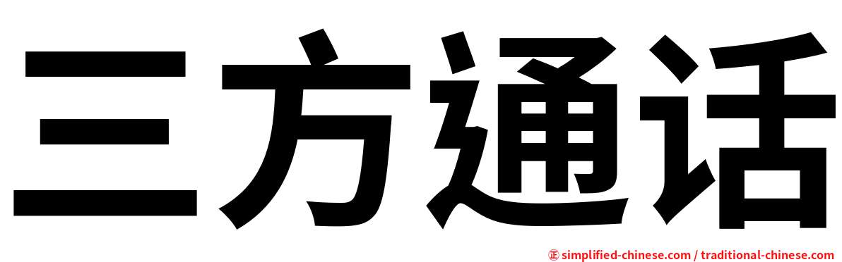 三方通话