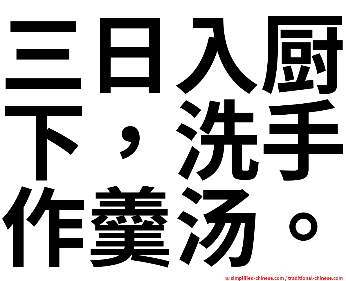 三日入厨下，洗手作羹汤。