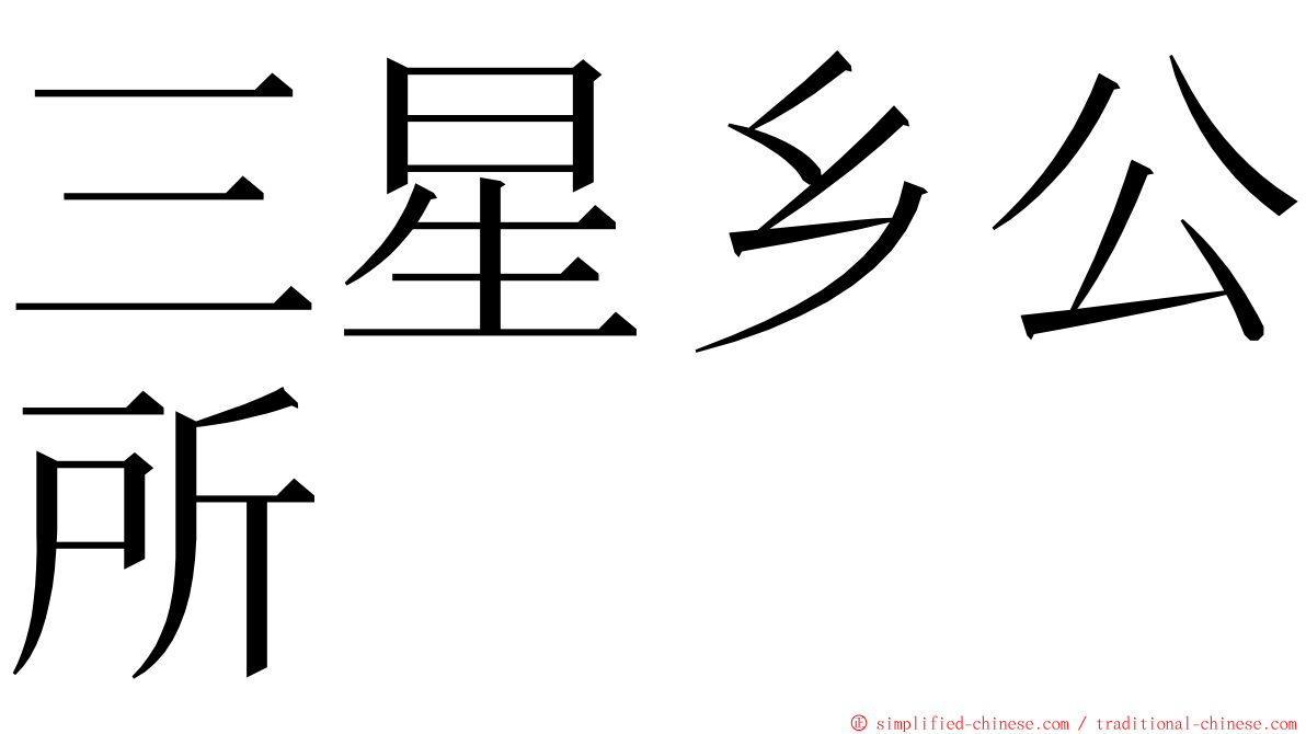 三星乡公所 ming font