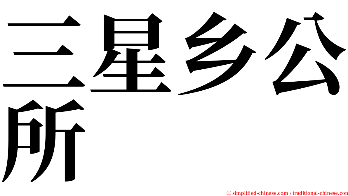 三星乡公所 serif font