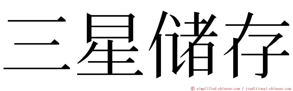 三星储存 ming font