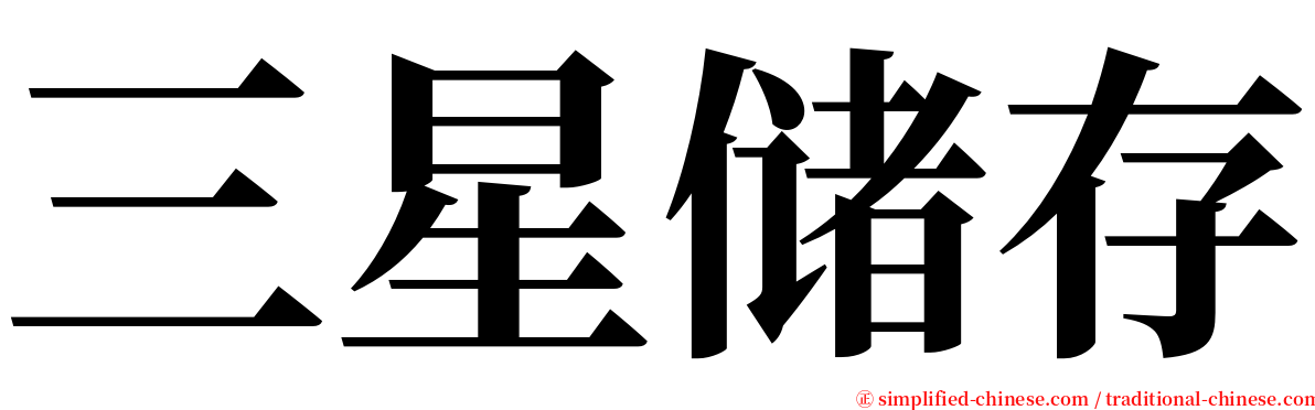 三星储存 serif font