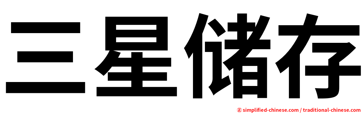 三星储存