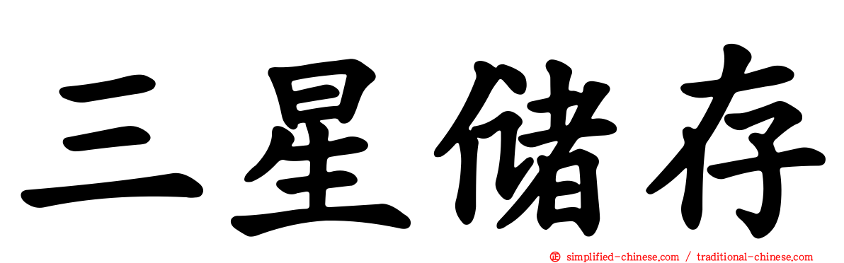 三星储存