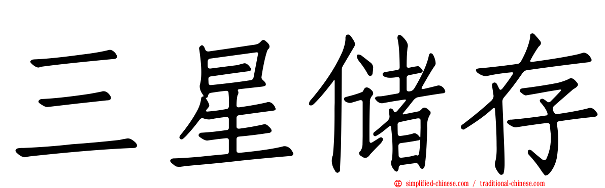 三星储存