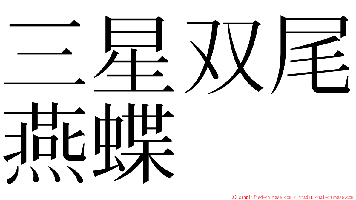 三星双尾燕蝶 ming font